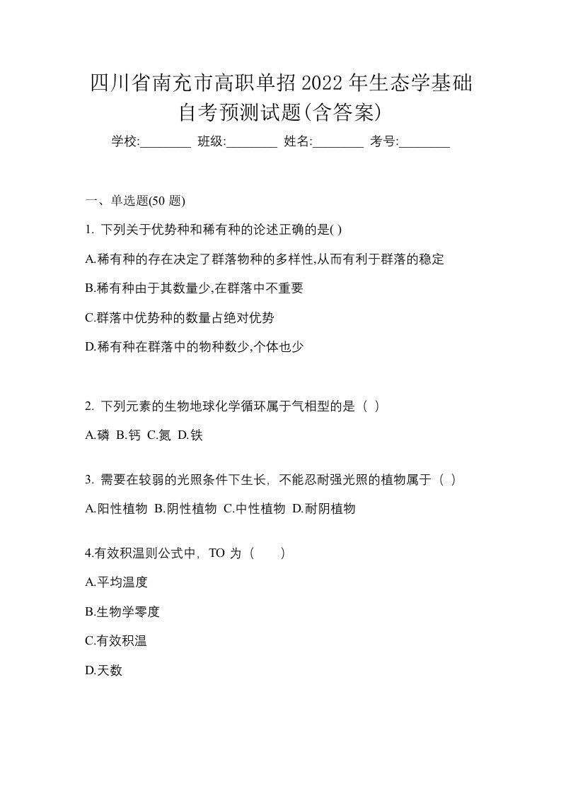 四川省南充市高职单招2022年生态学基础自考预测试题含答案