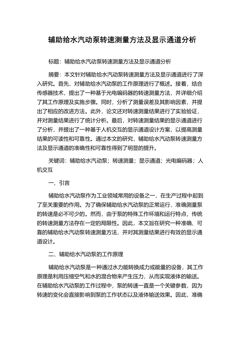 辅助给水汽动泵转速测量方法及显示通道分析