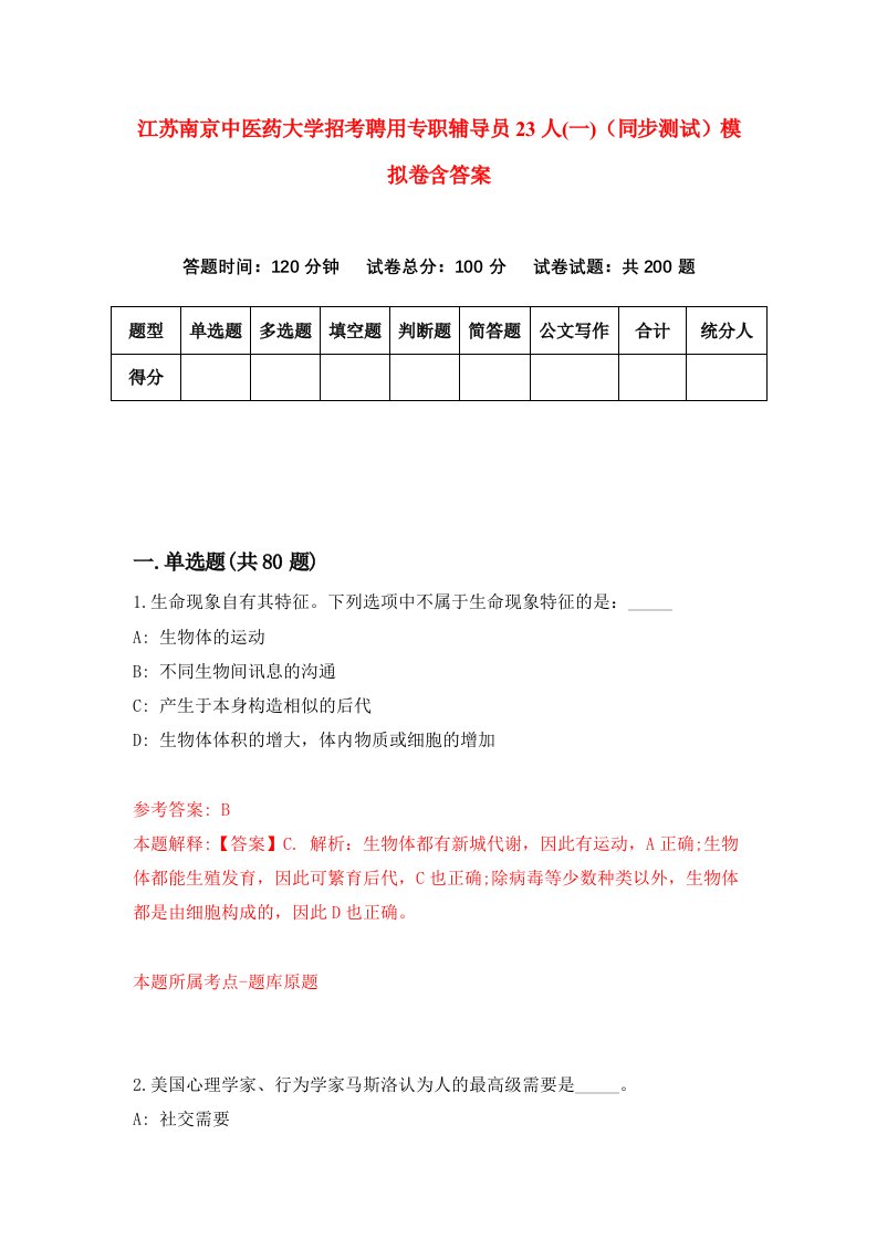 江苏南京中医药大学招考聘用专职辅导员23人一同步测试模拟卷含答案2