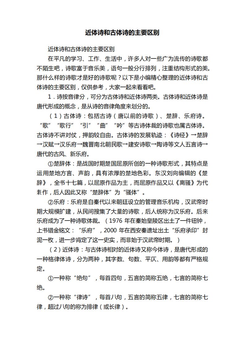 近体诗和古体诗的主要区别