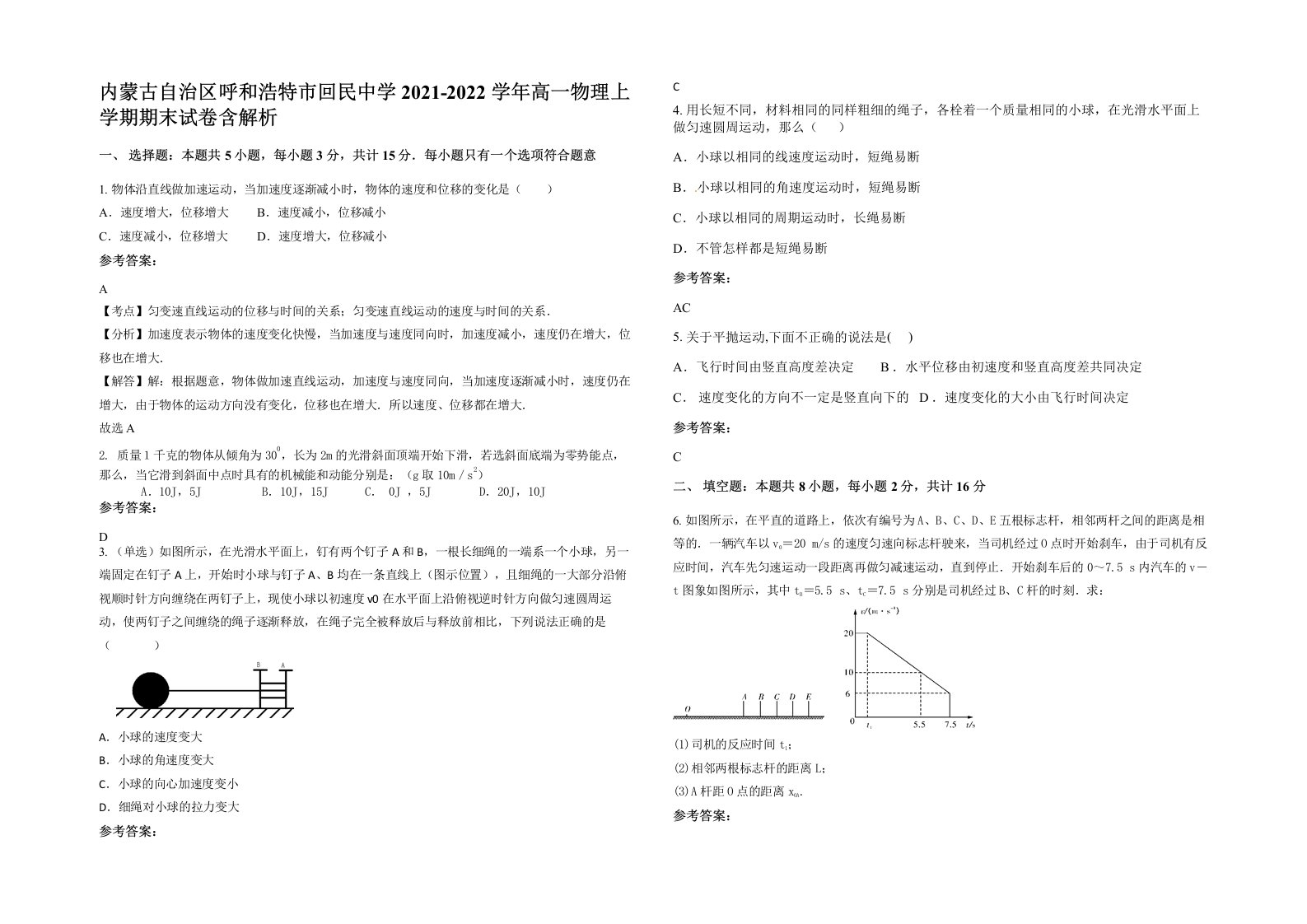 内蒙古自治区呼和浩特市回民中学2021-2022学年高一物理上学期期末试卷含解析