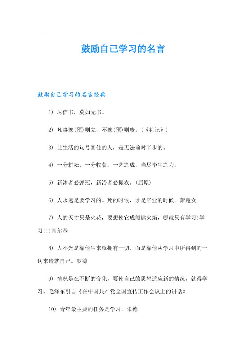 鼓励自己学习的名言