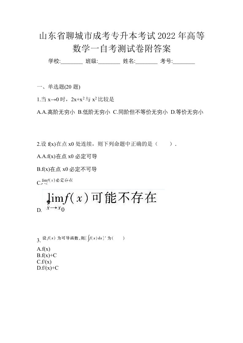 山东省聊城市成考专升本考试2022年高等数学一自考测试卷附答案