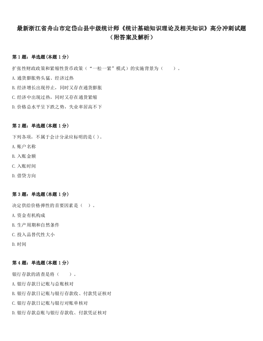 最新浙江省舟山市定岱山县中级统计师《统计基础知识理论及相关知识》高分冲刺试题（附答案及解析）