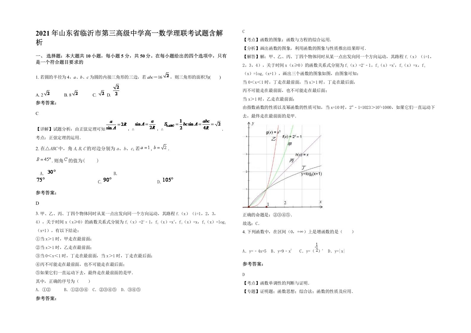 2021年山东省临沂市第三高级中学高一数学理联考试题含解析