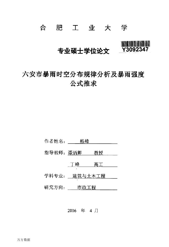 六安市暴雨时空分布规律分析及暴雨强度公式推求-建筑与土木工程专业毕业论文