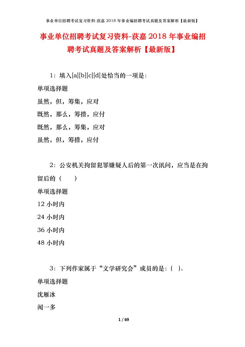 事业单位招聘考试复习资料-获嘉2018年事业编招聘考试真题及答案解析最新版