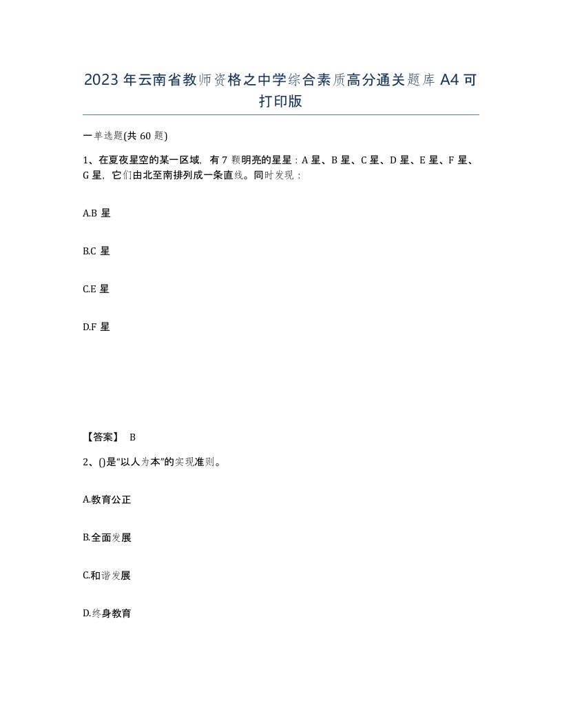 2023年云南省教师资格之中学综合素质高分通关题库A4可打印版