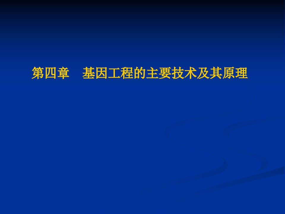 DNA和RNA的提取与纯化