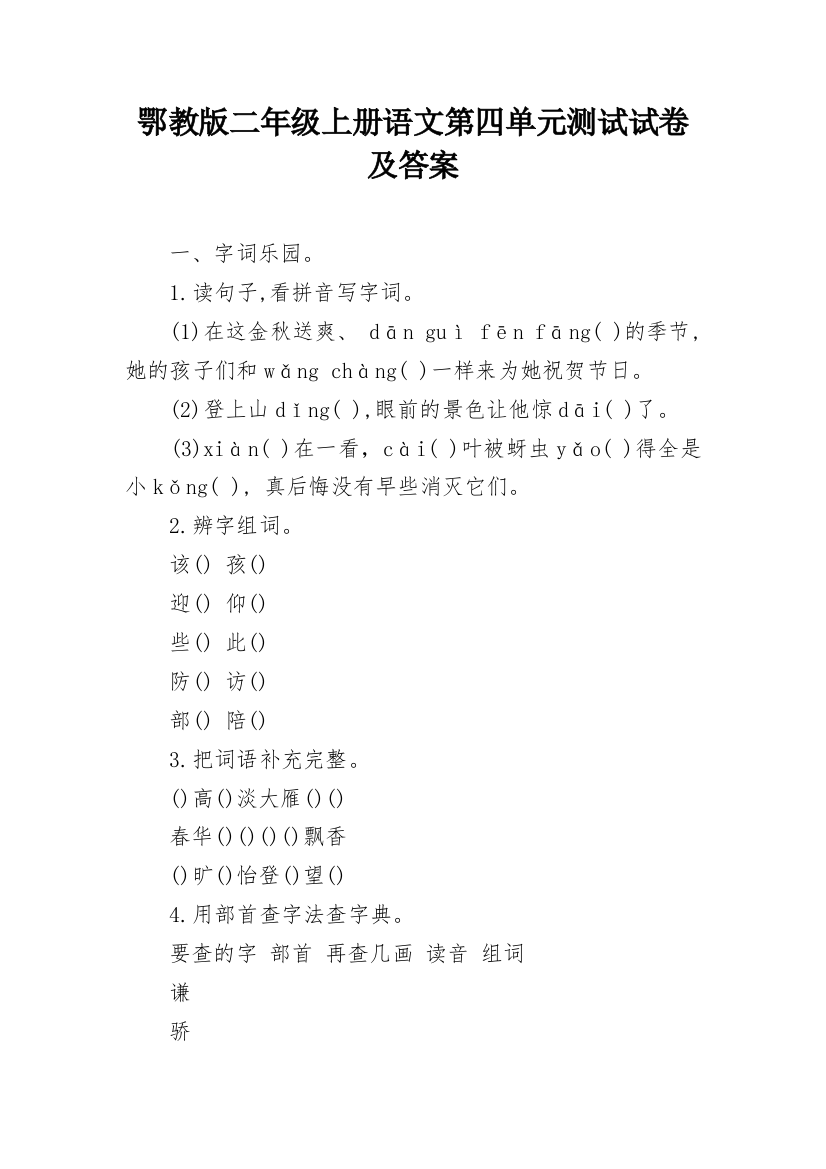 鄂教版二年级上册语文第四单元测试试卷及答案