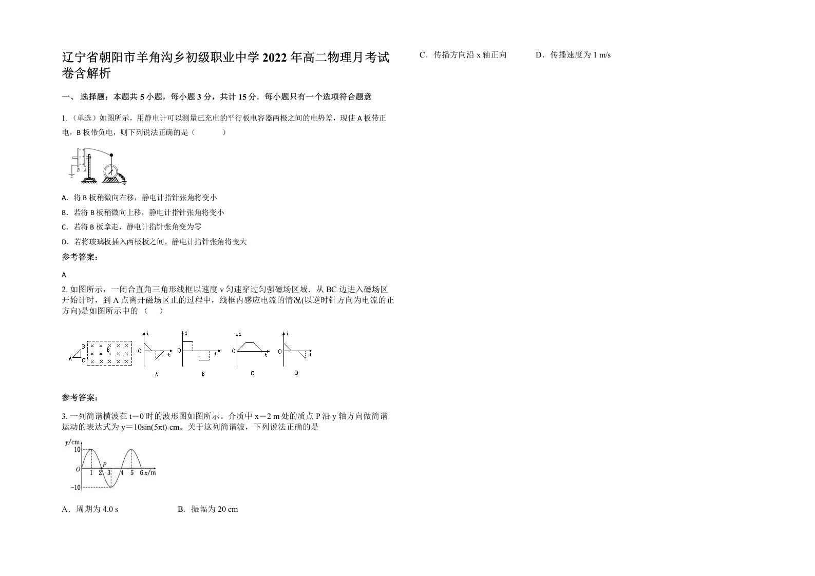 辽宁省朝阳市羊角沟乡初级职业中学2022年高二物理月考试卷含解析