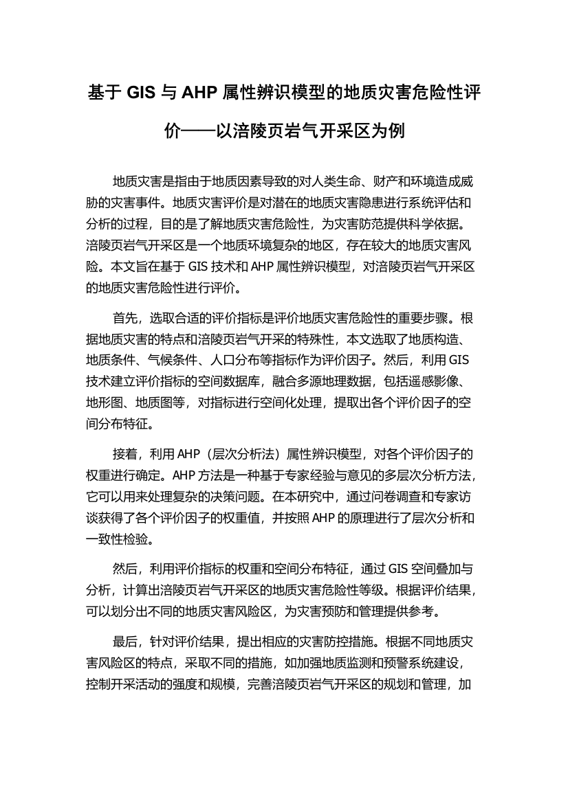 基于GIS与AHP属性辨识模型的地质灾害危险性评价——以涪陵页岩气开采区为例