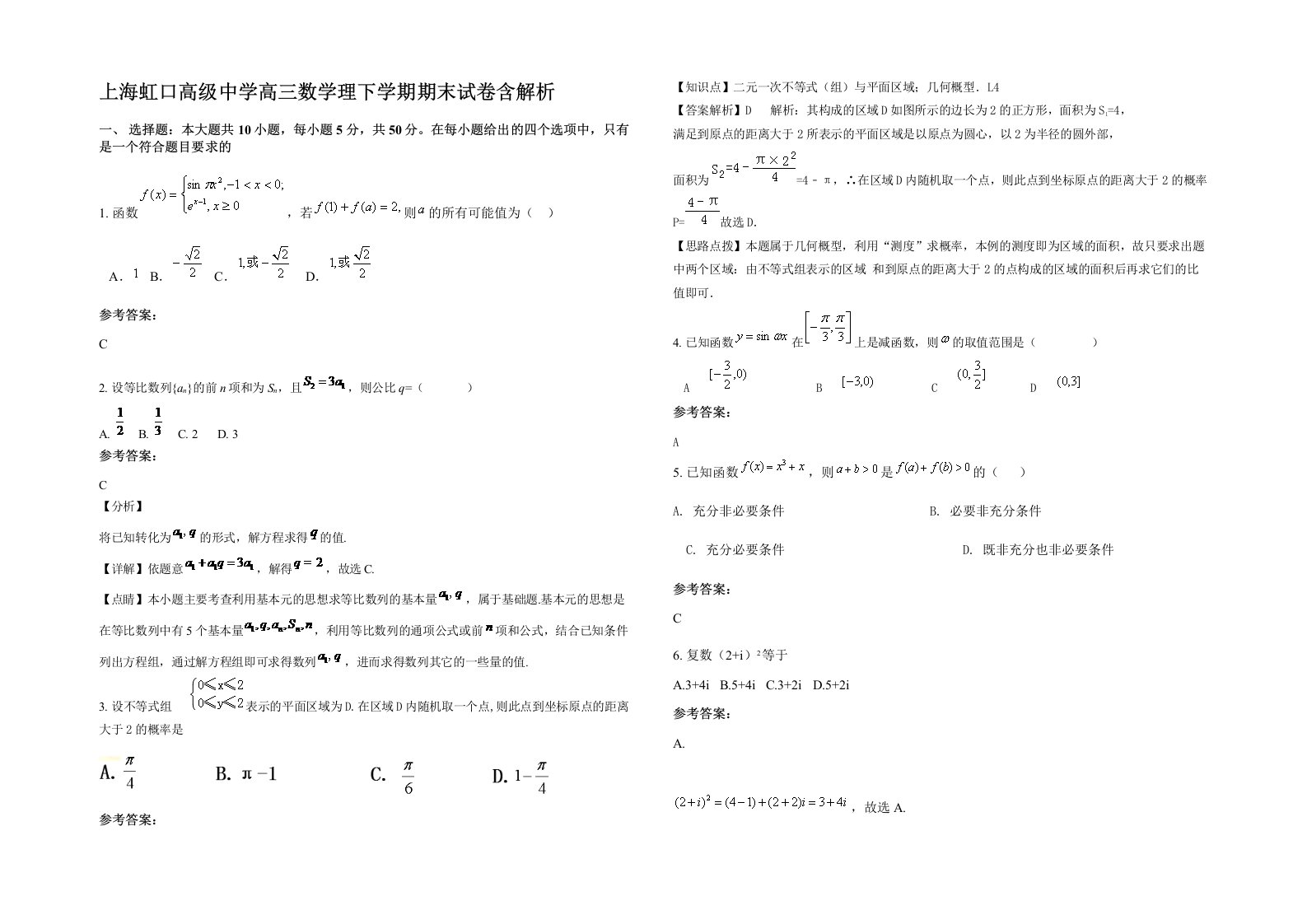 上海虹口高级中学高三数学理下学期期末试卷含解析