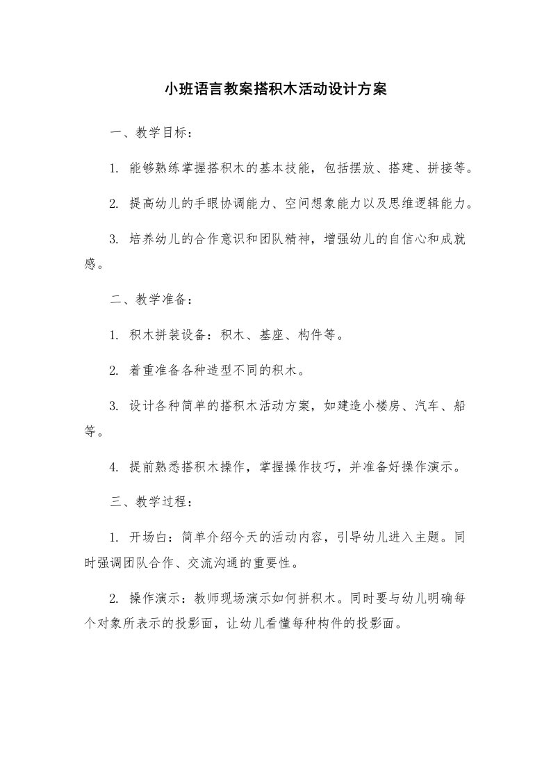 小班语言教案搭积木活动设计方案