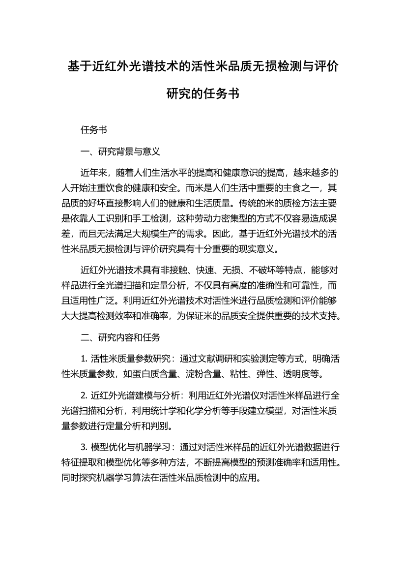 基于近红外光谱技术的活性米品质无损检测与评价研究的任务书