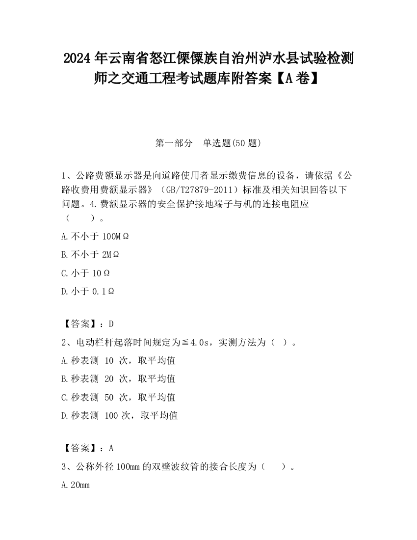 2024年云南省怒江傈僳族自治州泸水县试验检测师之交通工程考试题库附答案【A卷】