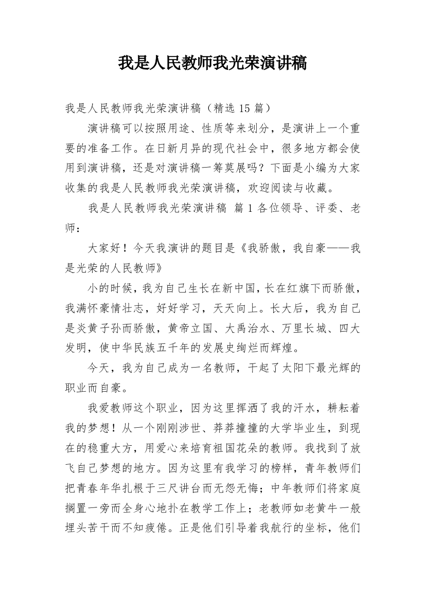 我是人民教师我光荣演讲稿_1