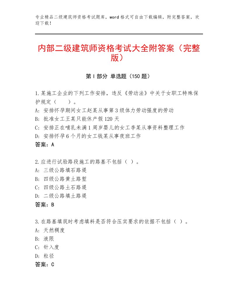 2022—2023年二级建筑师资格考试大全及答案免费