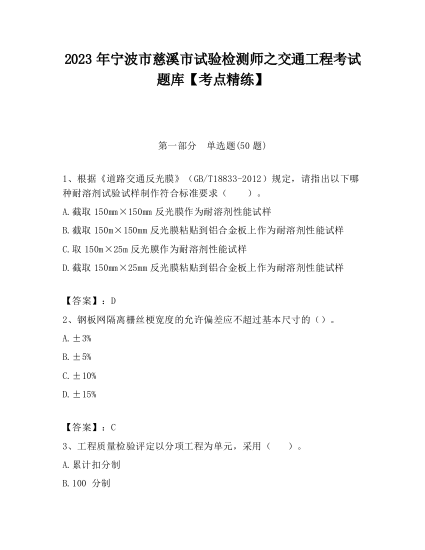 2023年宁波市慈溪市试验检测师之交通工程考试题库【考点精练】