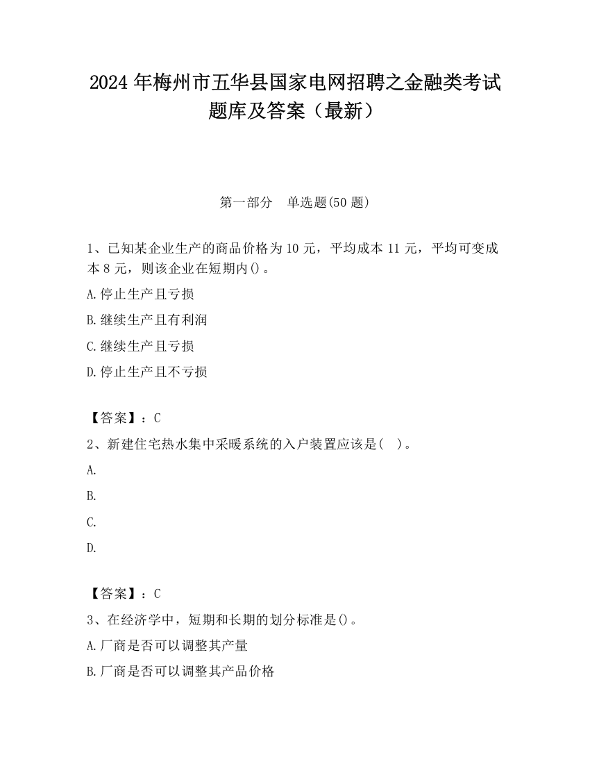 2024年梅州市五华县国家电网招聘之金融类考试题库及答案（最新）