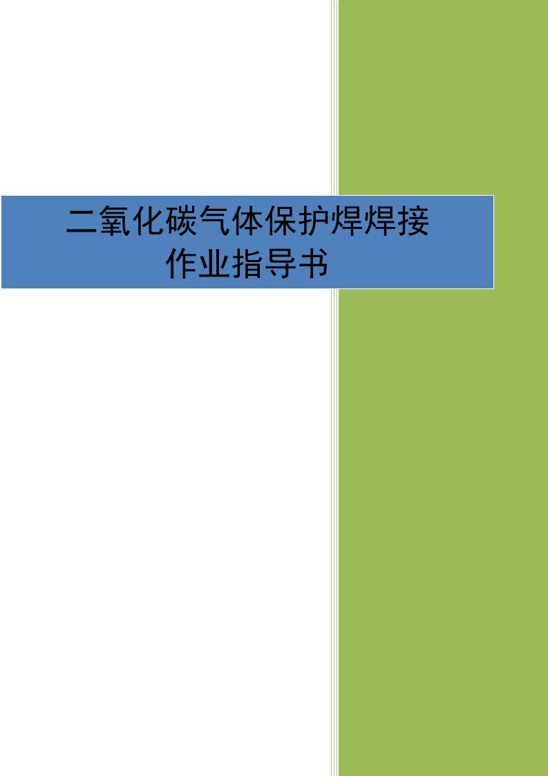 二氧化碳气体保护焊焊接作业指导书