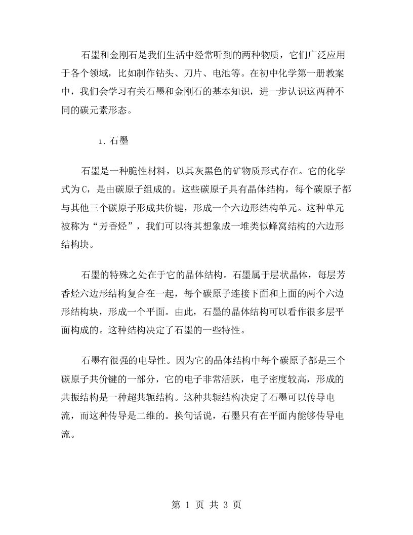 进一步认识石墨和金刚石：初中化学第一册教案