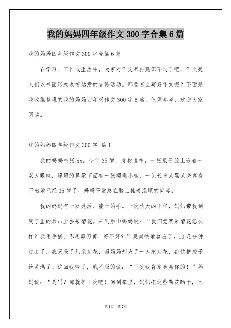 我的妈妈四年级作文300字合集6篇