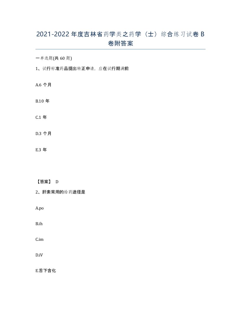 2021-2022年度吉林省药学类之药学士综合练习试卷B卷附答案