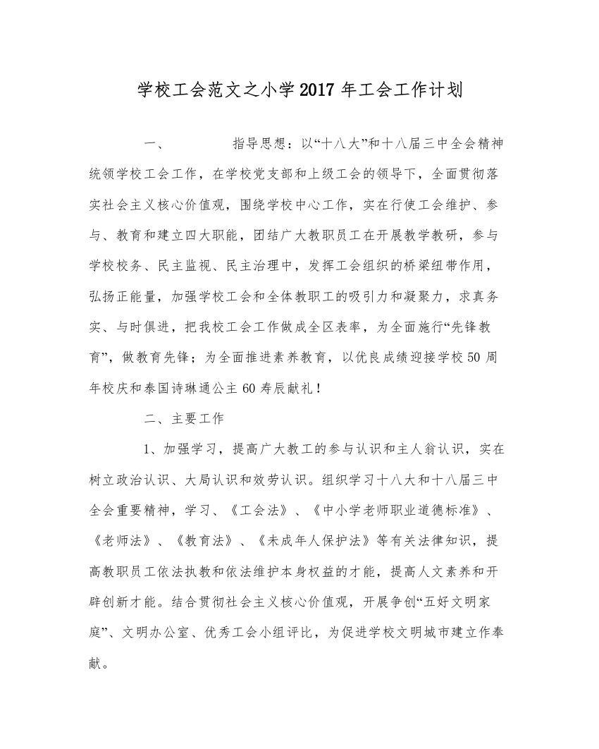 【精编】学校工会范文小学年工会工作计划