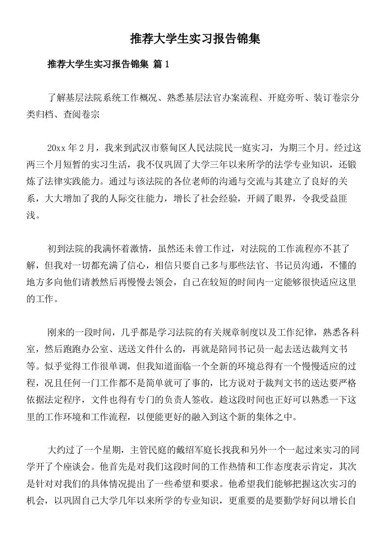 推荐大学生实习报告锦集