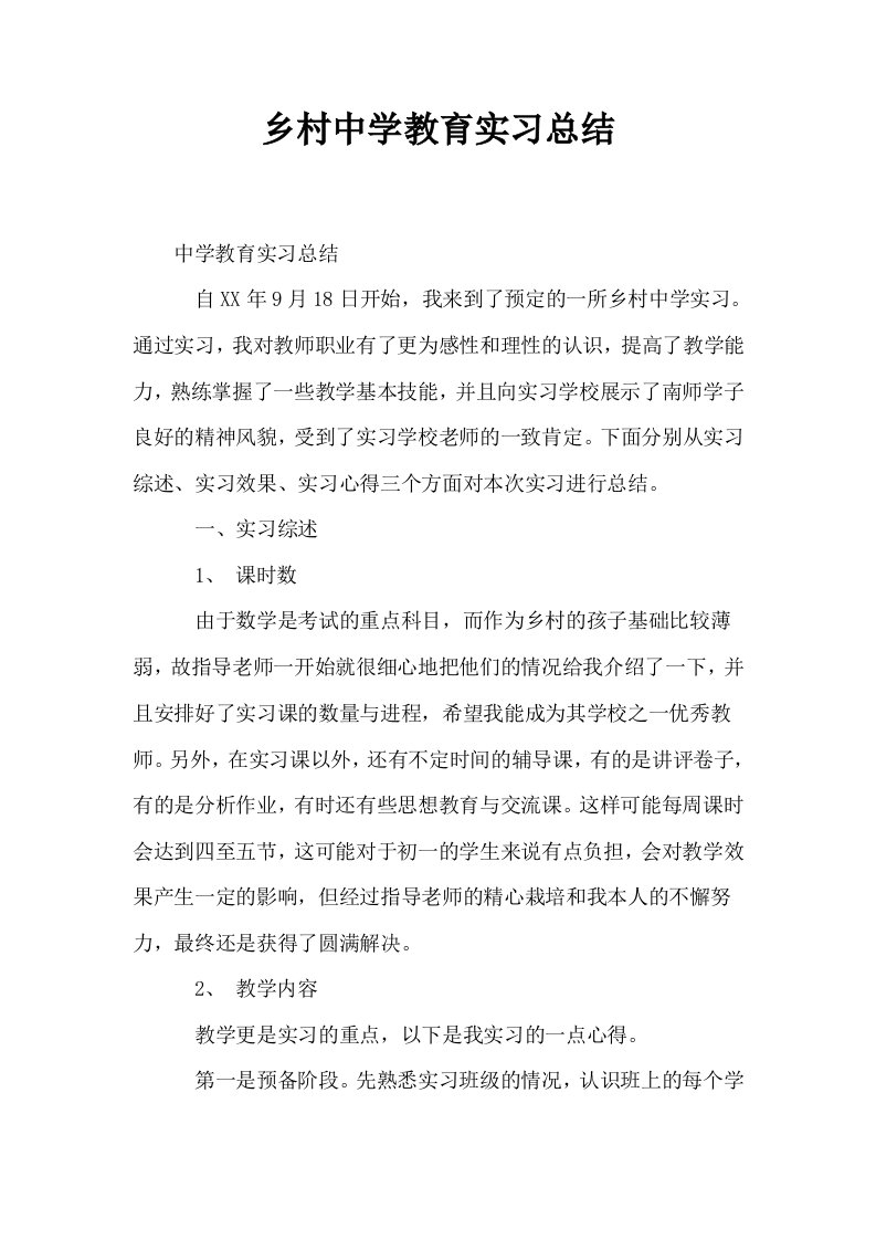 乡村中学教育实习总结