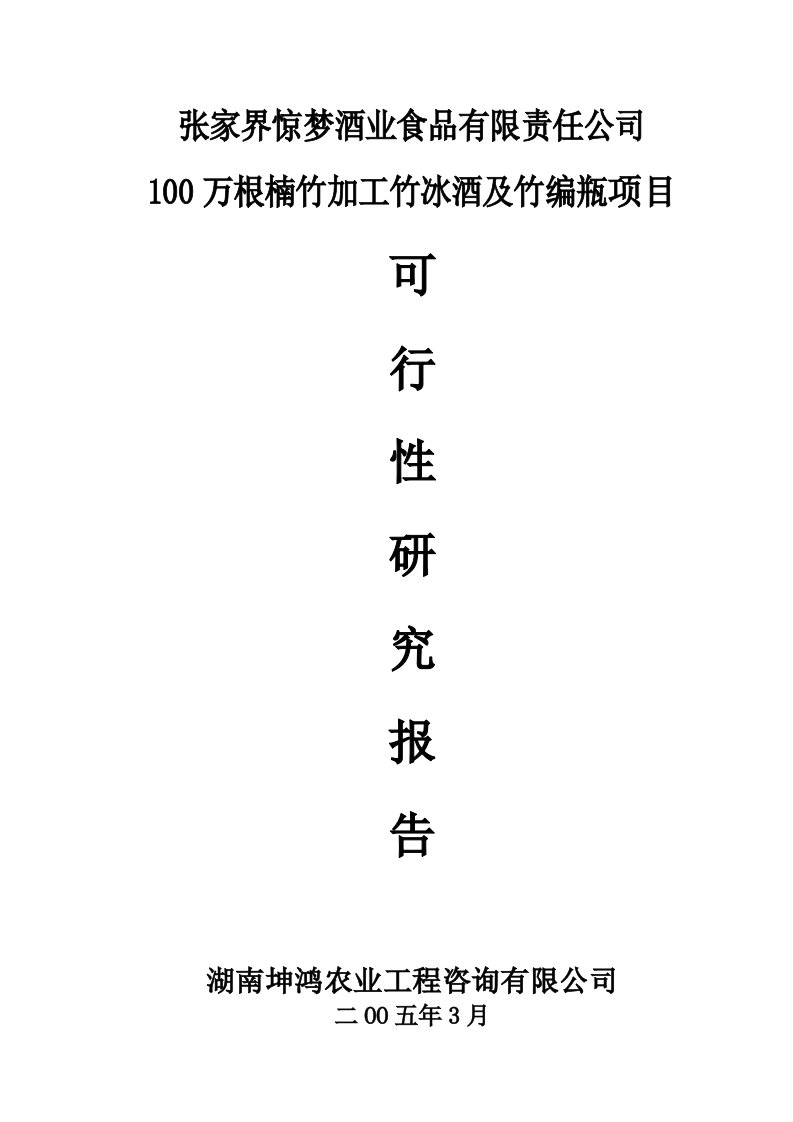 施工组织-张家界惊梦酒业食品有限责任公司100万根楠竹加工竹冰酒及竹编瓶项目