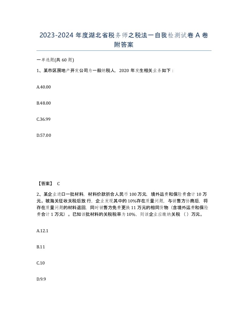 2023-2024年度湖北省税务师之税法一自我检测试卷A卷附答案