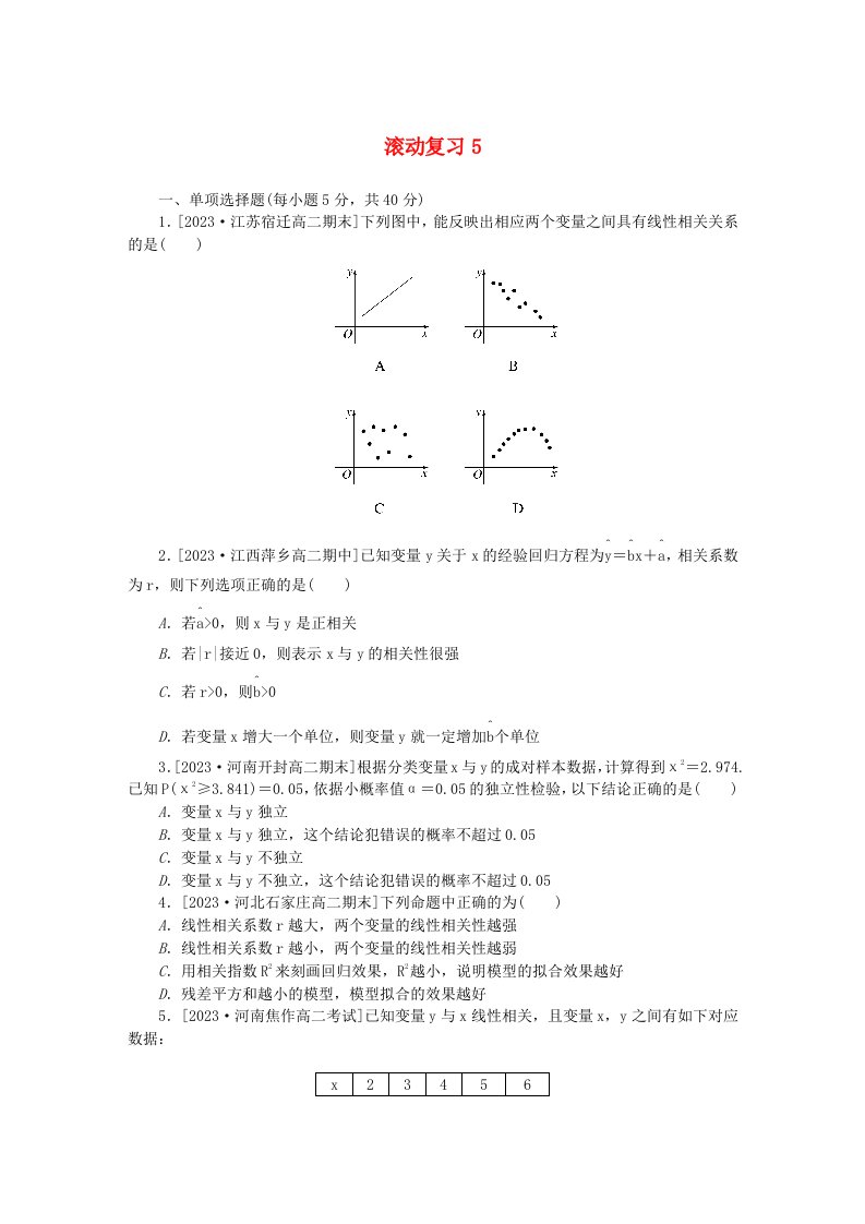 2023版新教材高中数学滚动复习5新人教A版选择性必修第三册