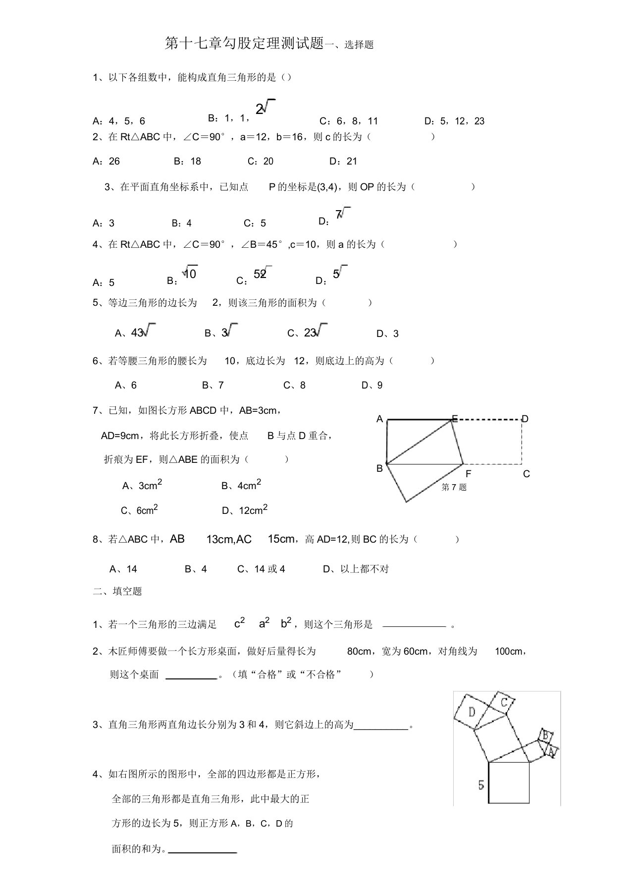 初二下数学第十七章《勾股定理》测试题