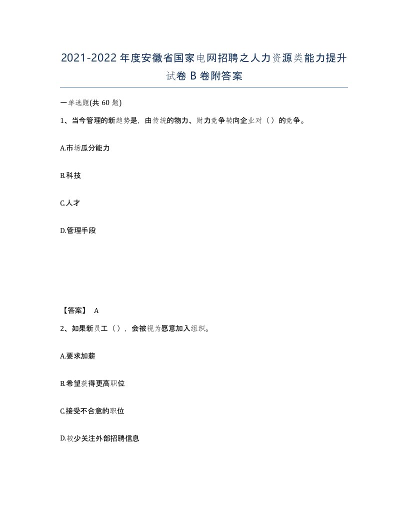 2021-2022年度安徽省国家电网招聘之人力资源类能力提升试卷B卷附答案