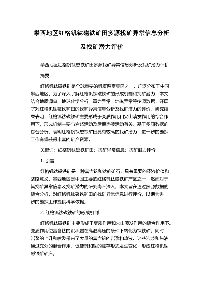 攀西地区红格钒钛磁铁矿田多源找矿异常信息分析及找矿潜力评价