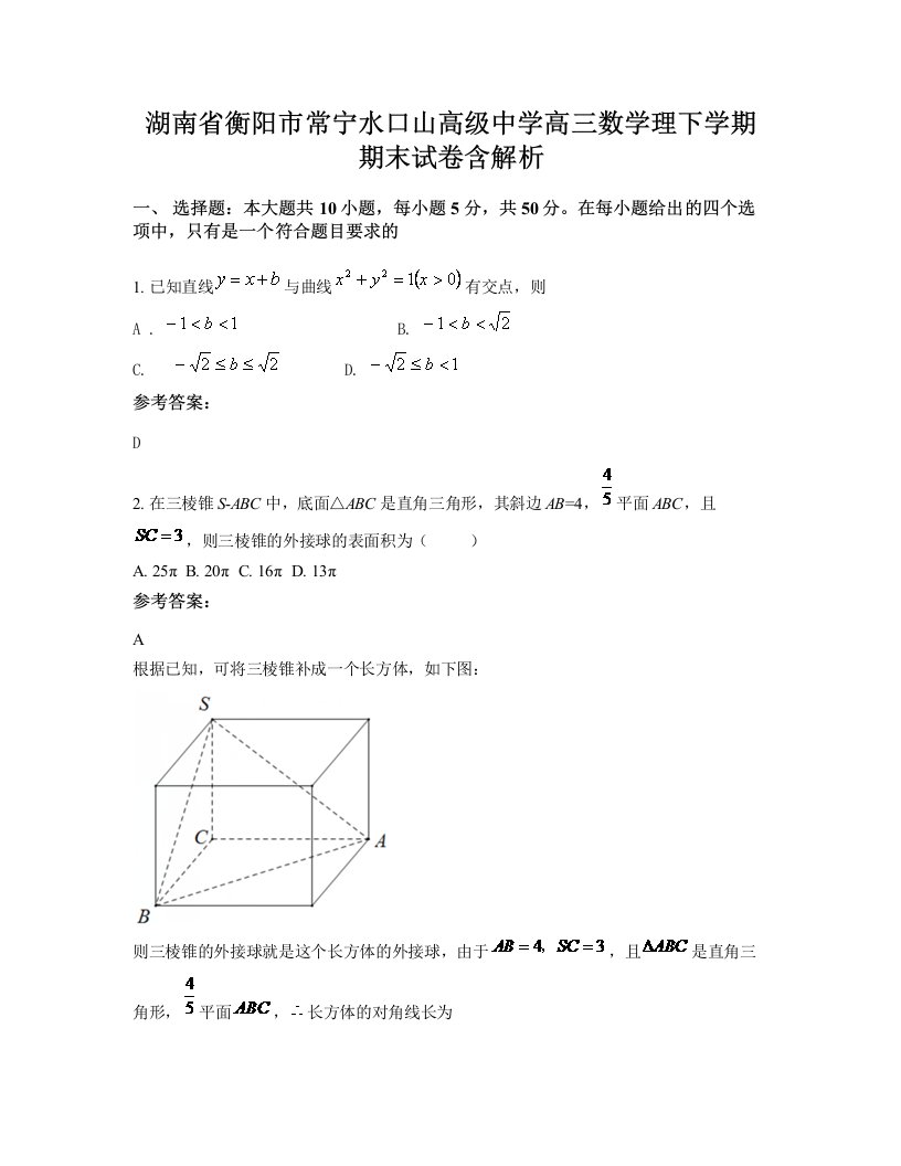 湖南省衡阳市常宁水口山高级中学高三数学理下学期期末试卷含解析