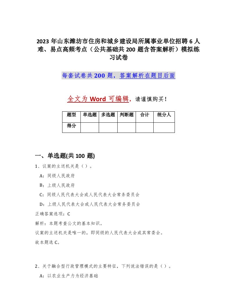 2023年山东潍坊市住房和城乡建设局所属事业单位招聘6人难易点高频考点公共基础共200题含答案解析模拟练习试卷