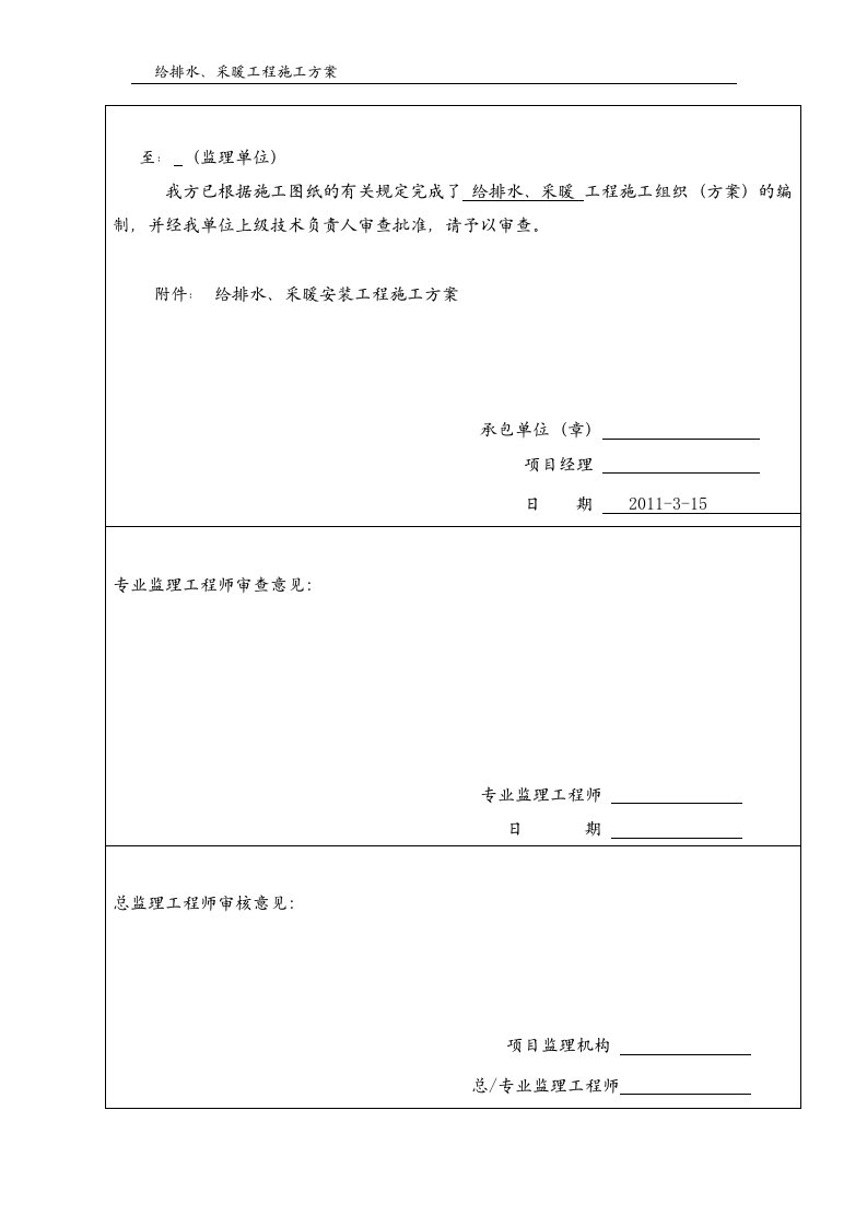 民用建筑给排水施工方案.doc