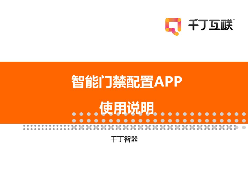 智能门禁配置APP使用说明-千丁智器