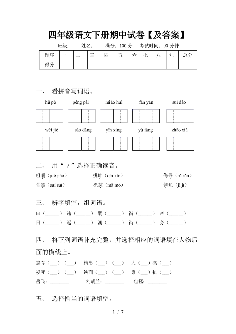 四年级语文下册期中试卷【及答案】