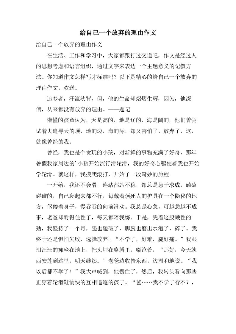 给自己一个放弃的理由作文