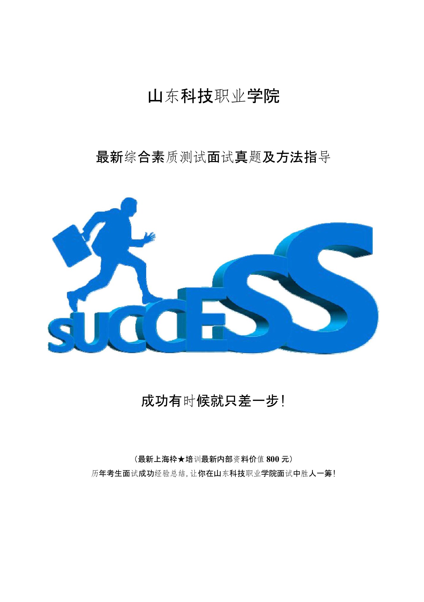 山东科技职业学院综合评价招生综合素质测试题总结