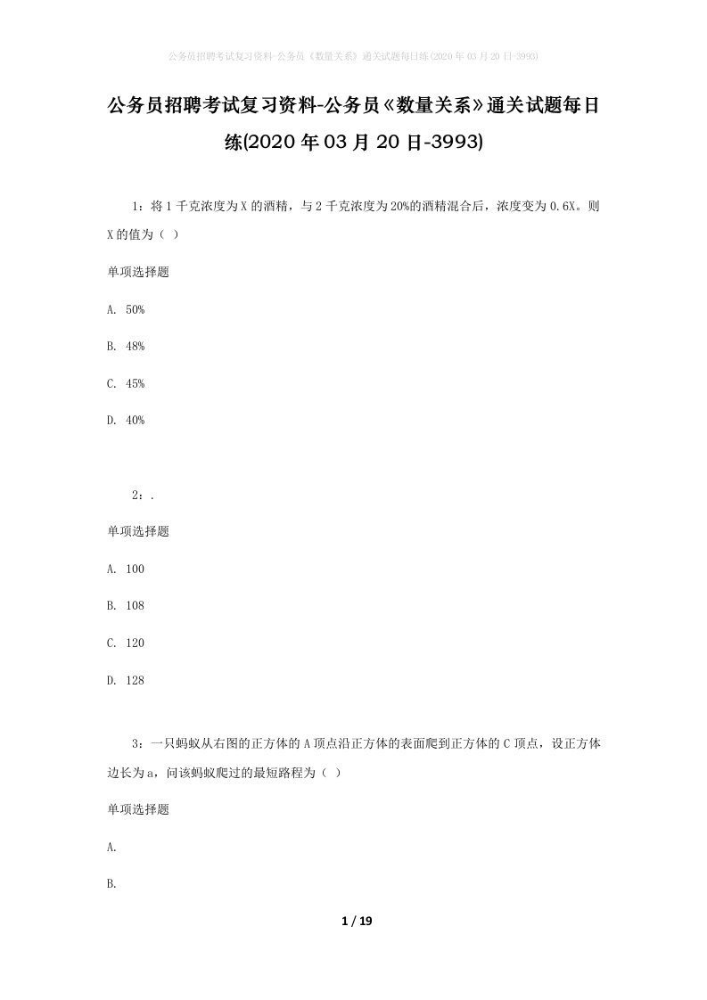 公务员招聘考试复习资料-公务员数量关系通关试题每日练2020年03月20日-3993