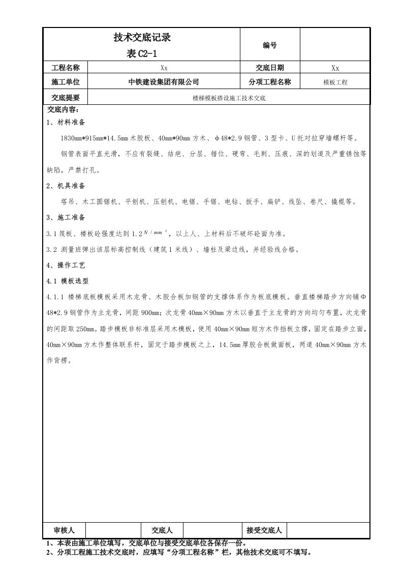 094-楼梯模板搭设施工技术交底