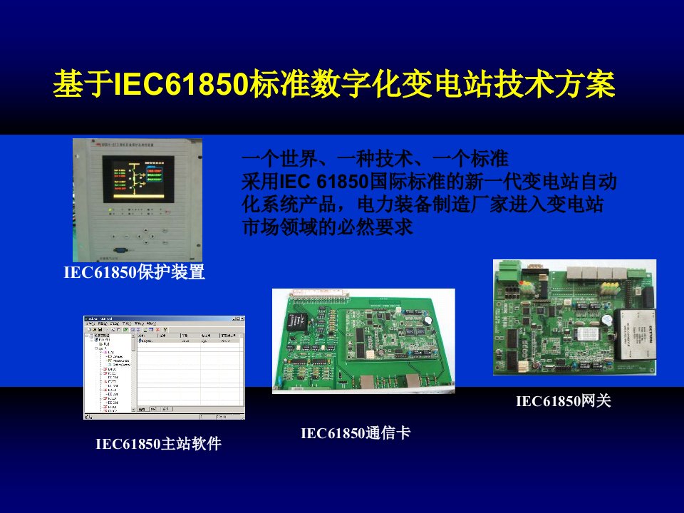 基于IEC61850标准数字化变电站技术方案