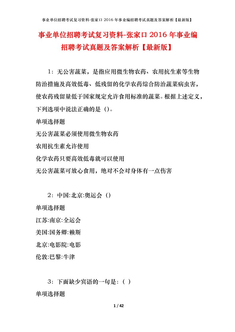 事业单位招聘考试复习资料-张家口2016年事业编招聘考试真题及答案解析最新版