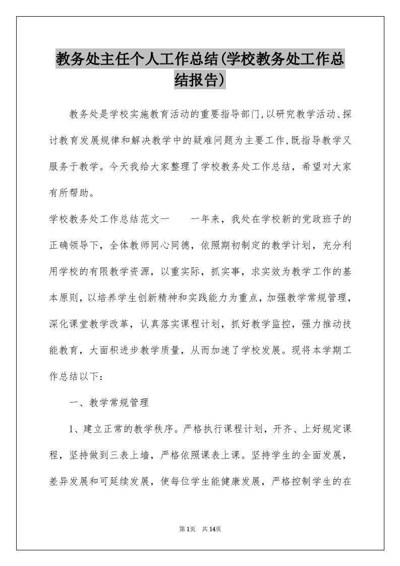 教务处主任个人工作总结(学校教务处工作总结报告)