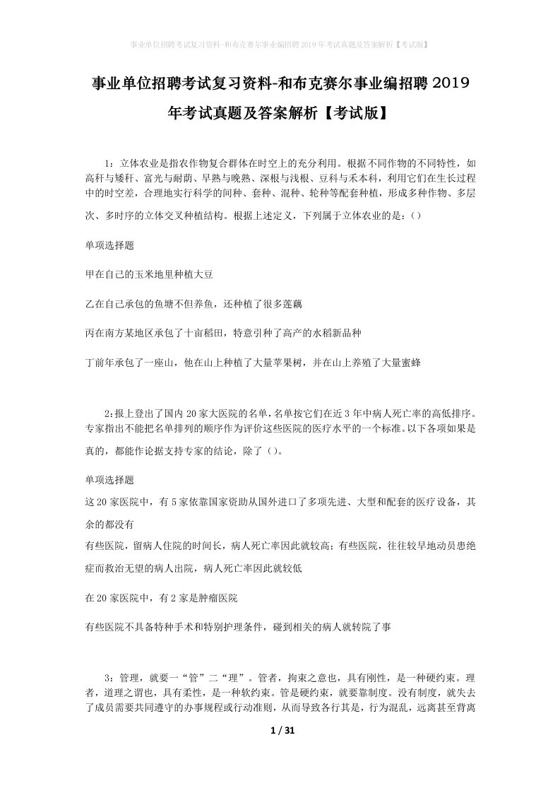 事业单位招聘考试复习资料-和布克赛尔事业编招聘2019年考试真题及答案解析考试版